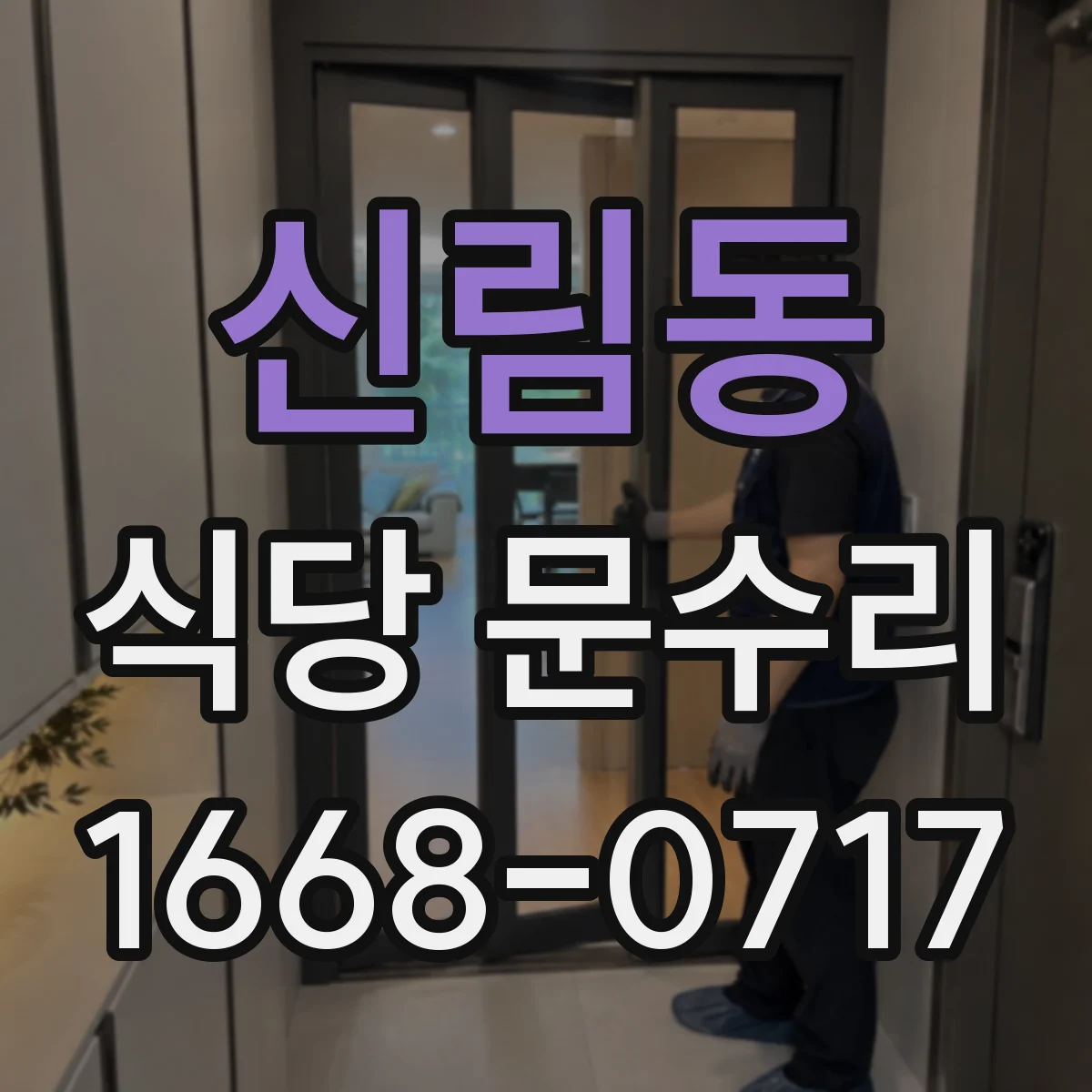 신림동 식당 문수리