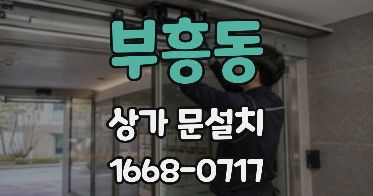 부흥동 상가 문설치