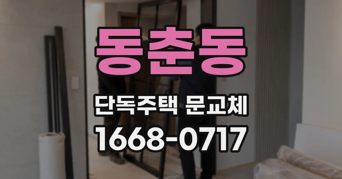 동춘동 단독주택 문교체