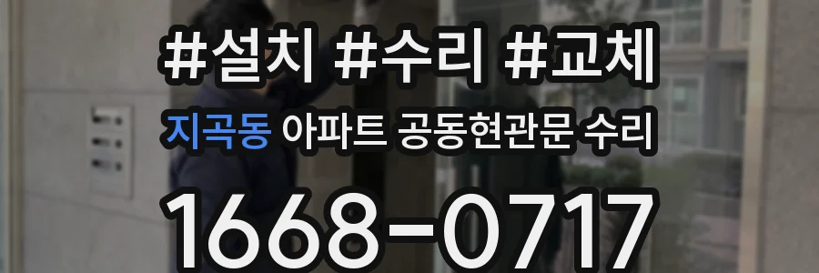 지곡동 아파트 공동현관문 수리