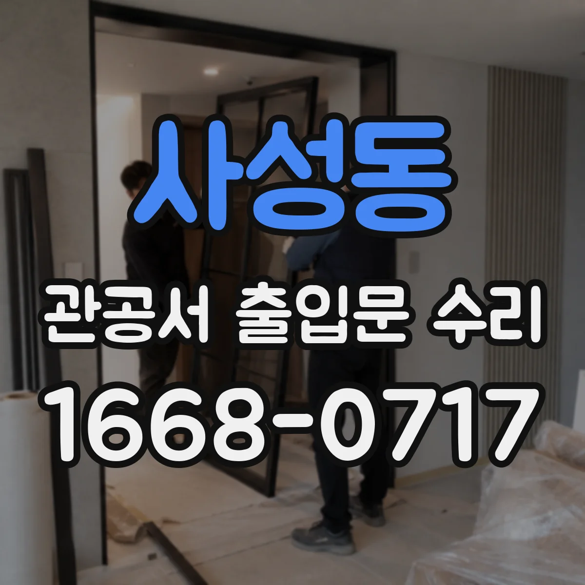 사성동 관공서 출입문 수리