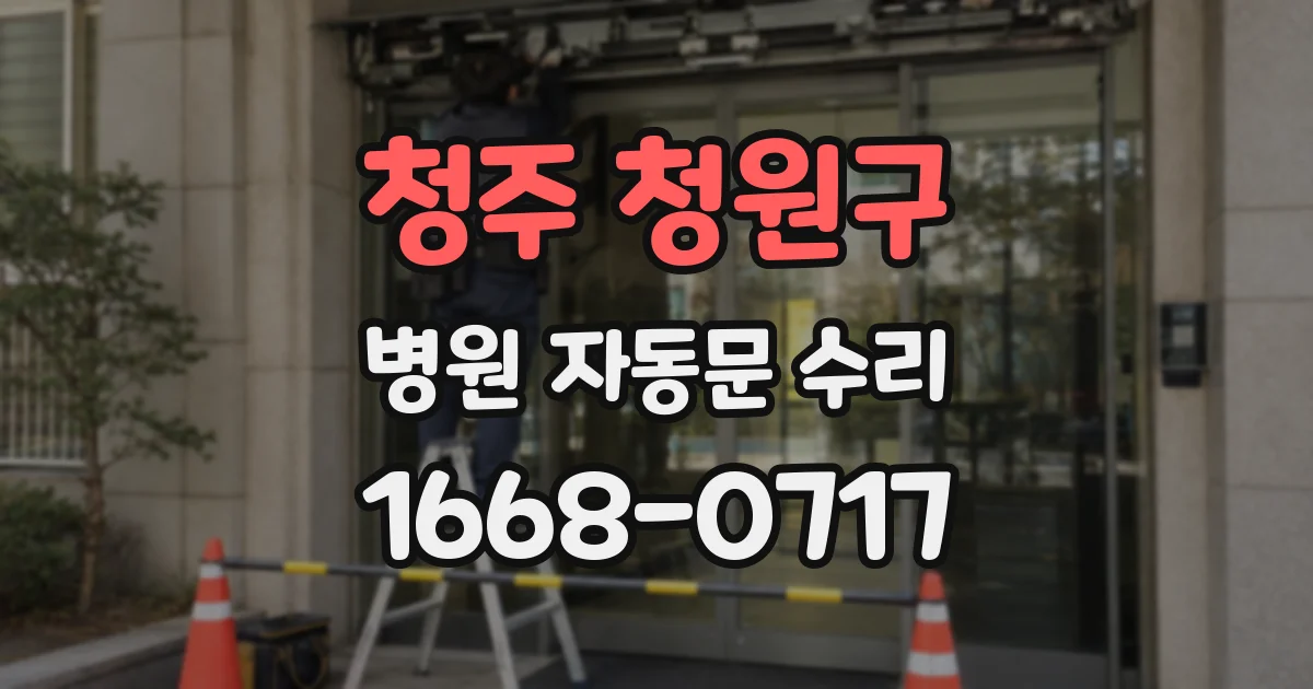 청주 청원구 병원 자동문 수리