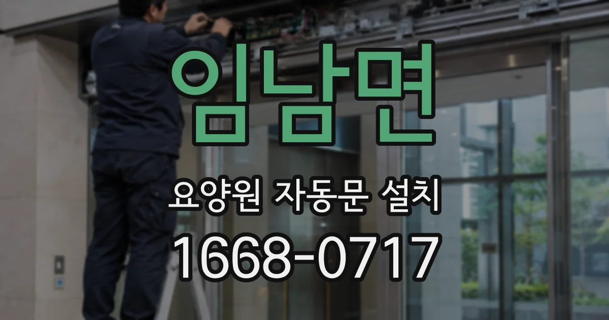 임남면 요양원 자동문 설치