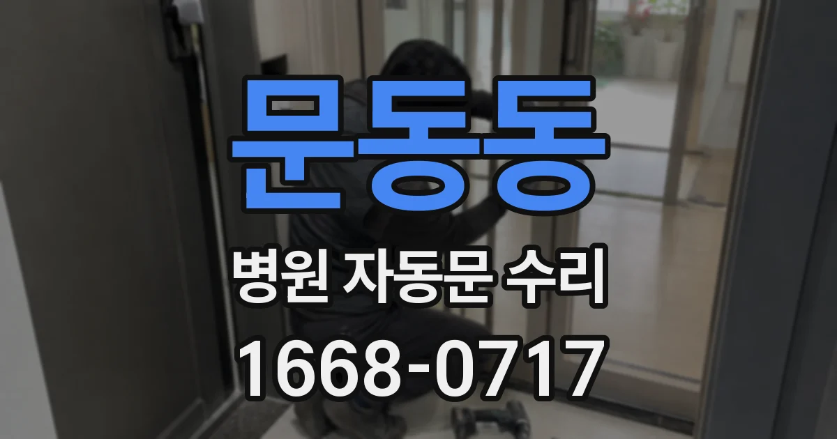 문동동 병원 자동문 수리