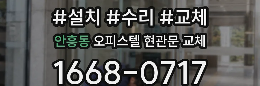 안흥동 오피스텔 현관문 교체