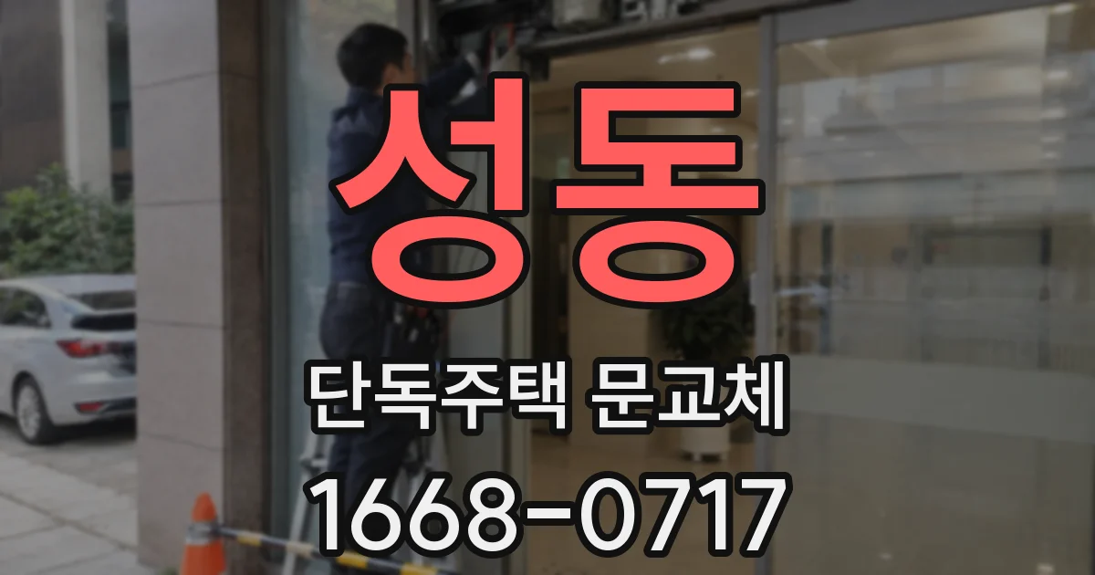 성동 단독주택 문교체