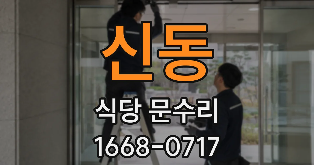 신동 식당 문수리