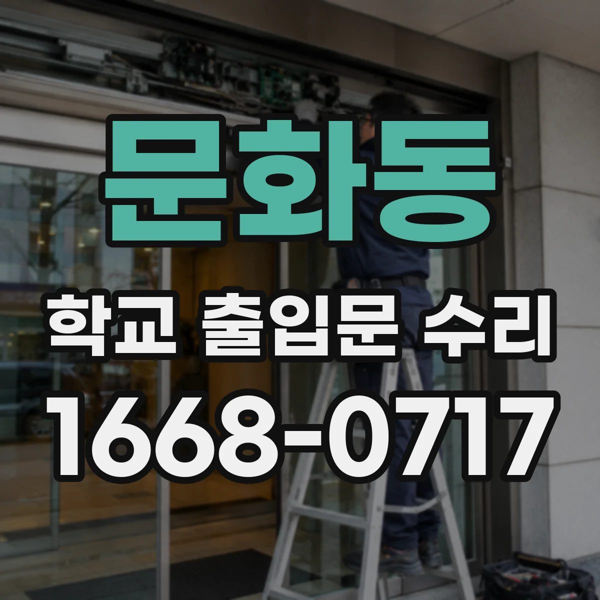 문화동 학교 출입문 수리
