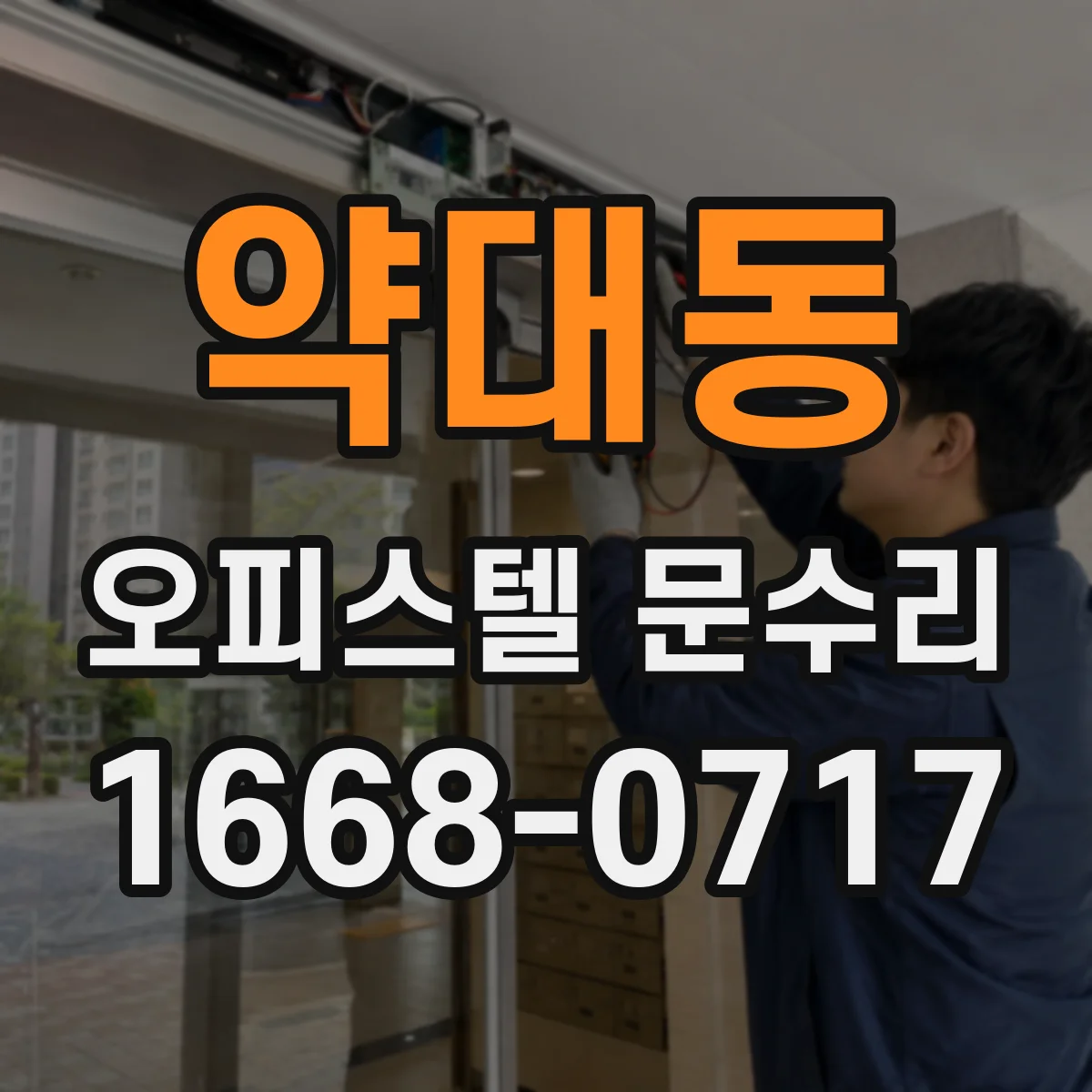 약대동 오피스텔 문수리
