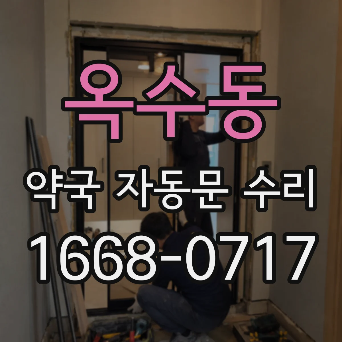 옥수동 약국 자동문 수리