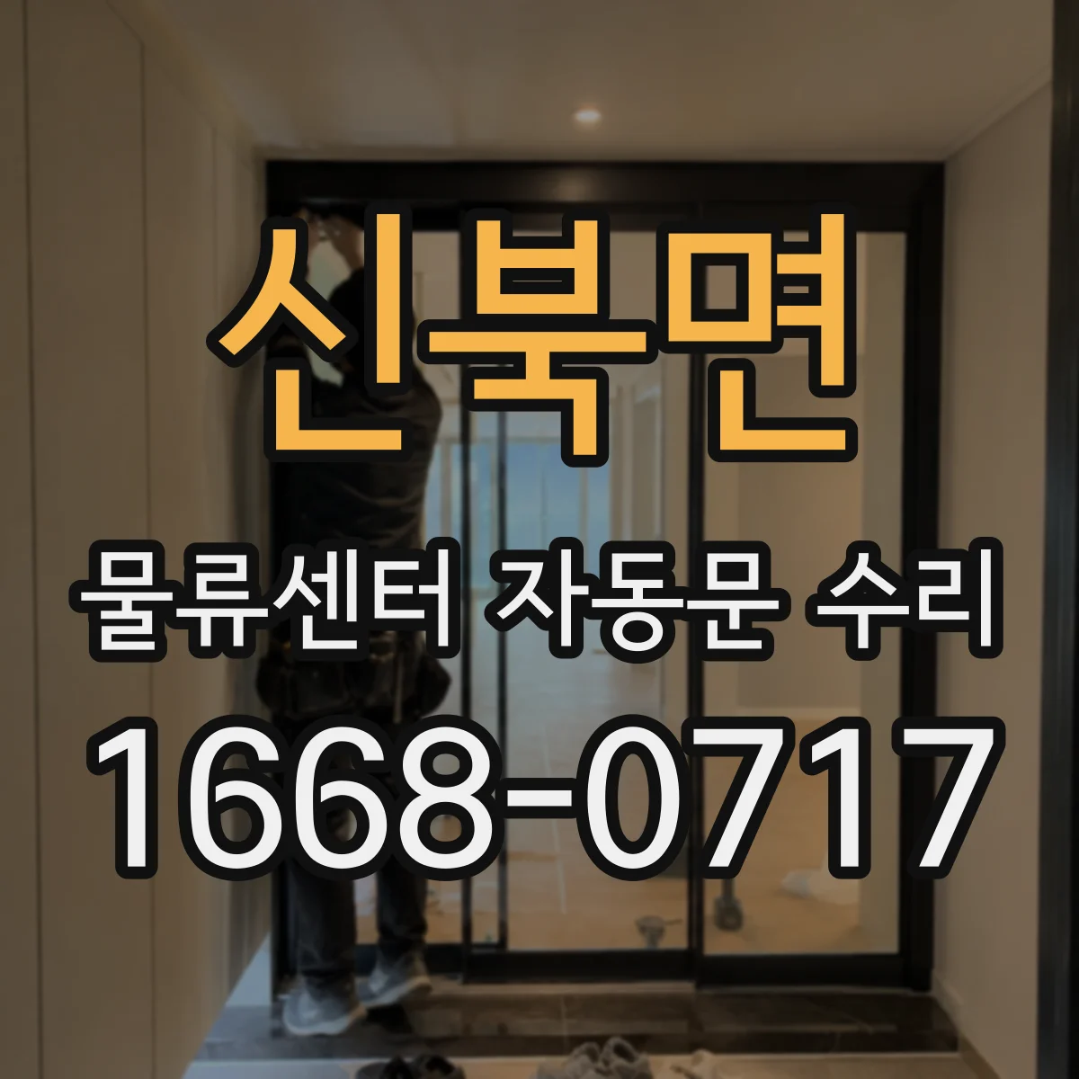 신북면 물류센터 자동문 수리