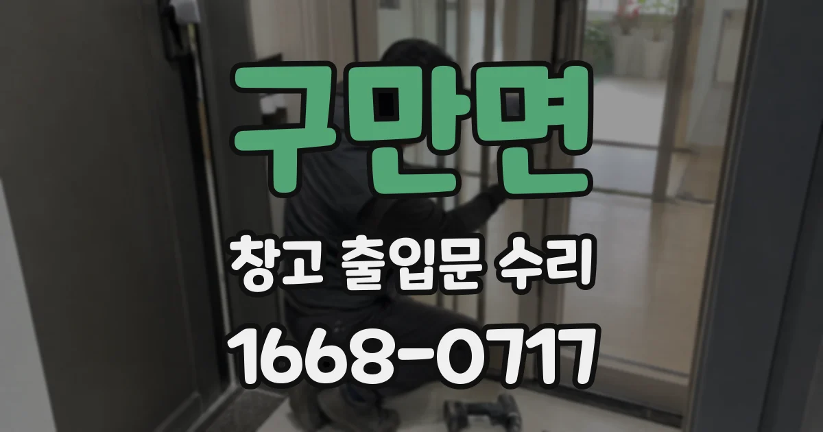 구만면 창고 출입문 수리