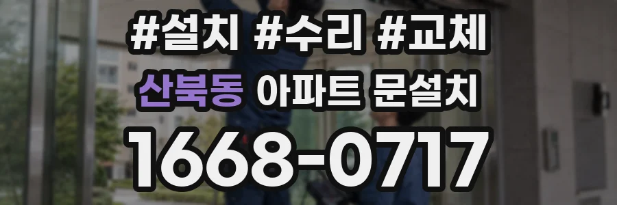 산북동 아파트 문설치