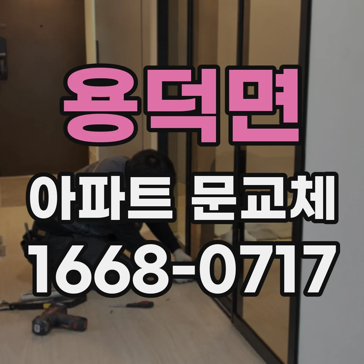 용덕면 아파트 문교체