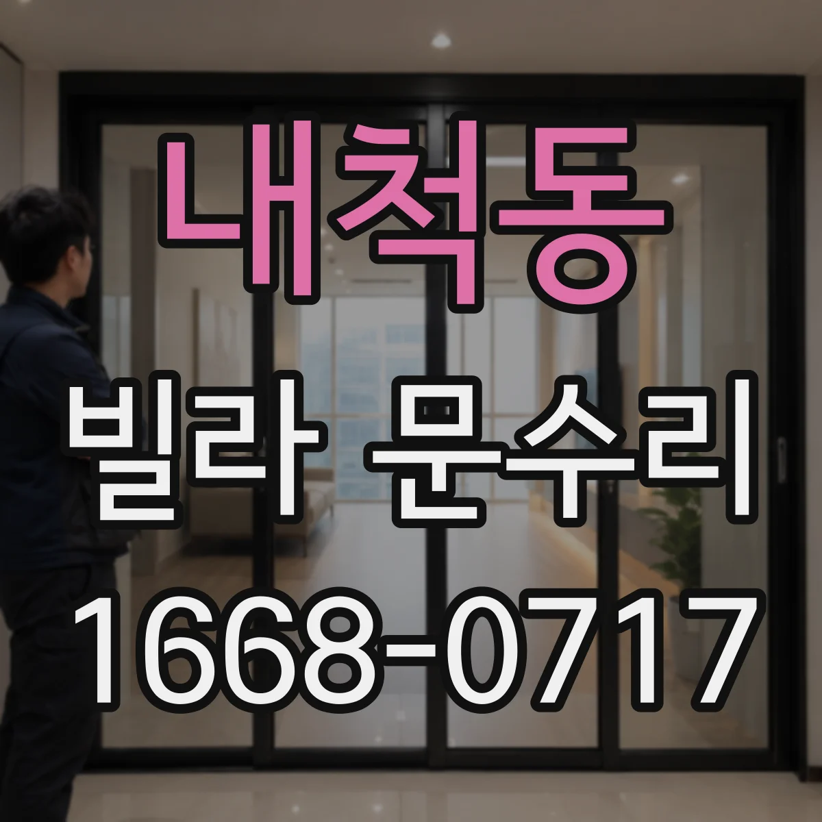 내척동 빌라 문수리 도어 경첩 유격 점검 후 소음 줄이는 작업