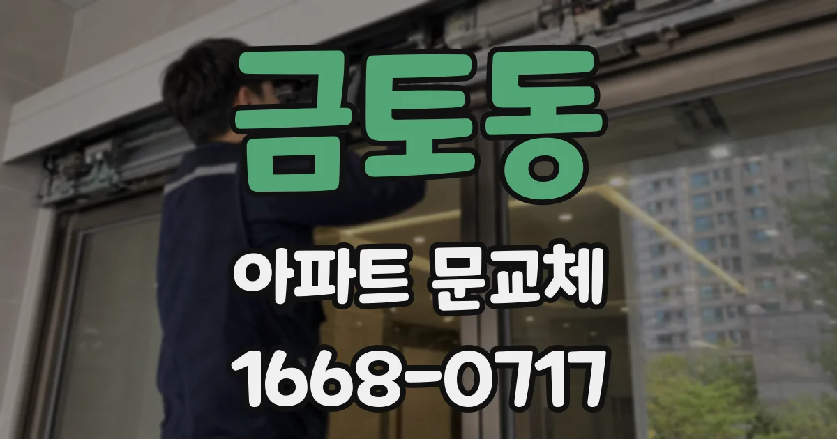 금토동 아파트 문교체