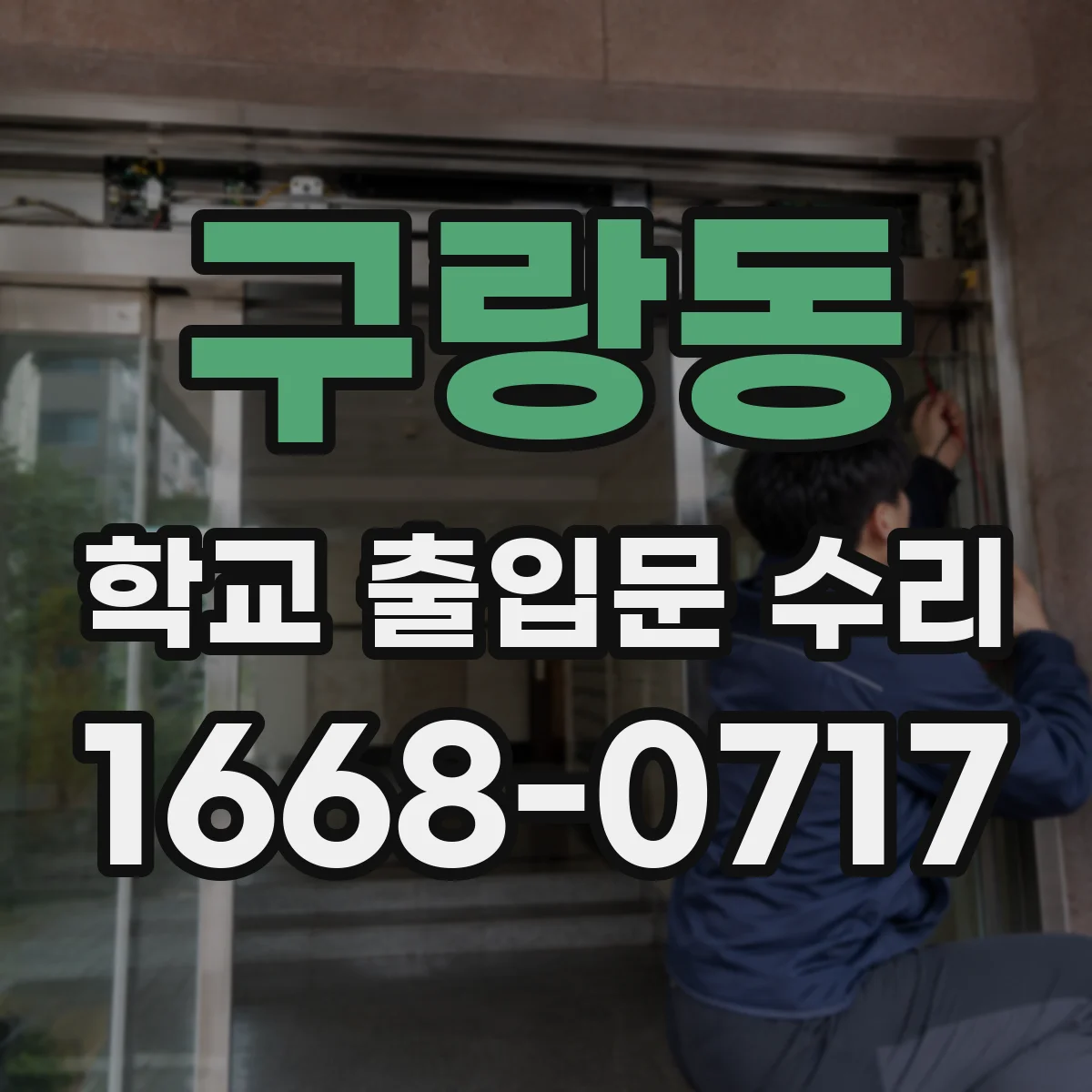 구랑동 학교 출입문 수리