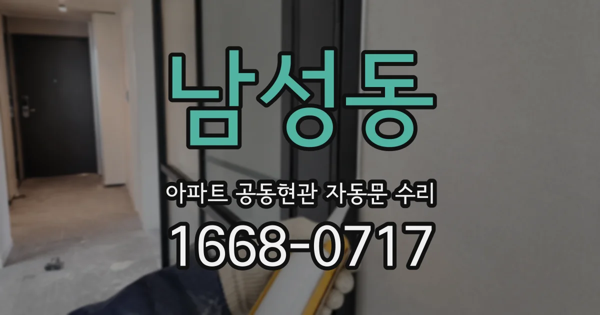 남성동 아파트 공동현관 자동문 수리