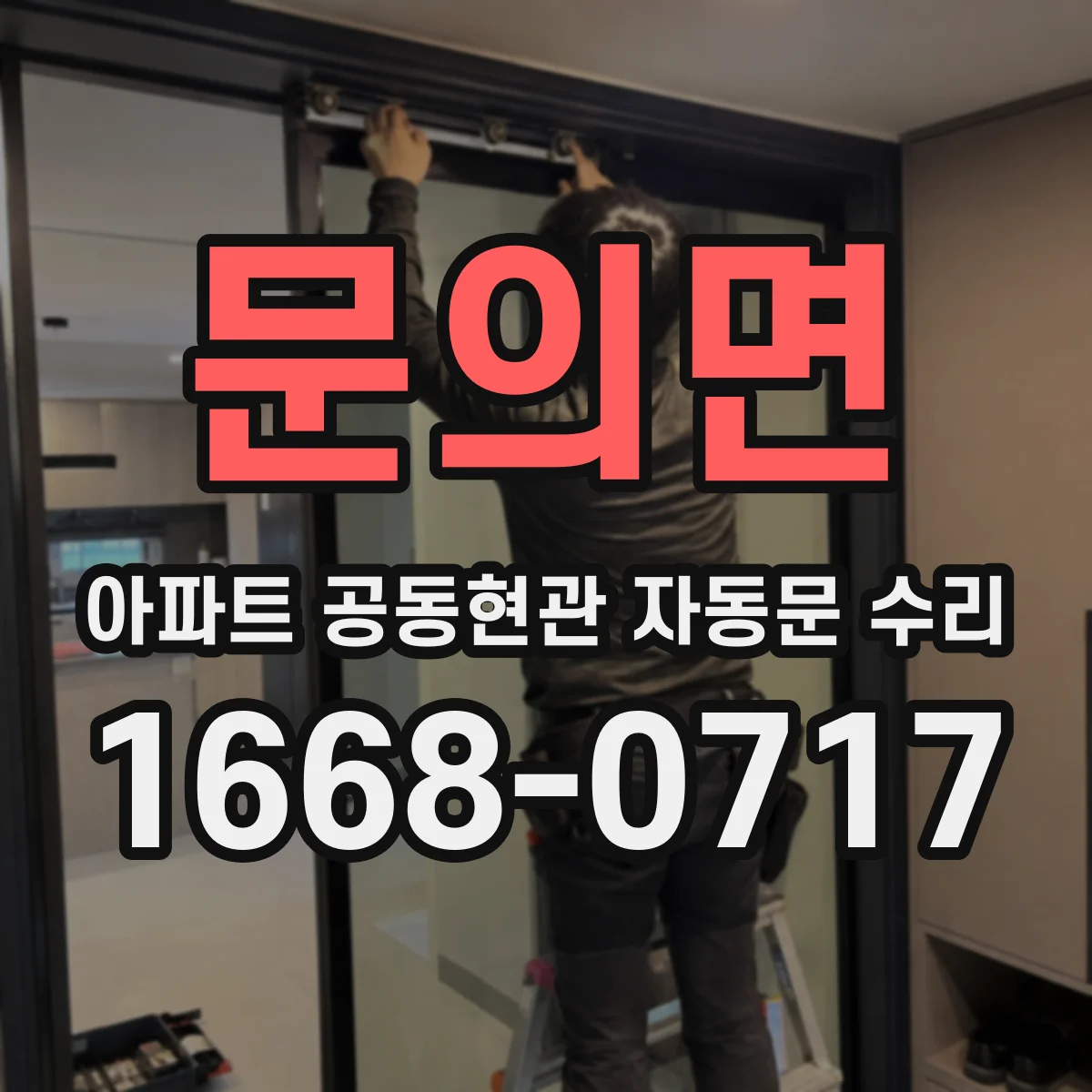 문의면 아파트 공동현관 자동문 수리