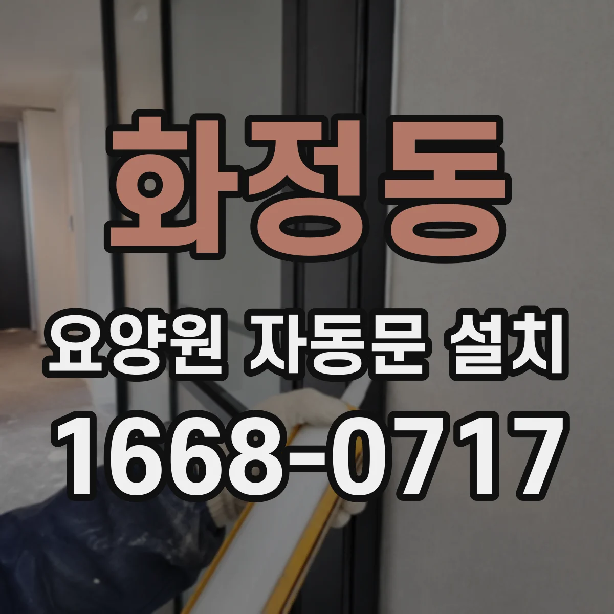화정동 요양원 자동문 설치