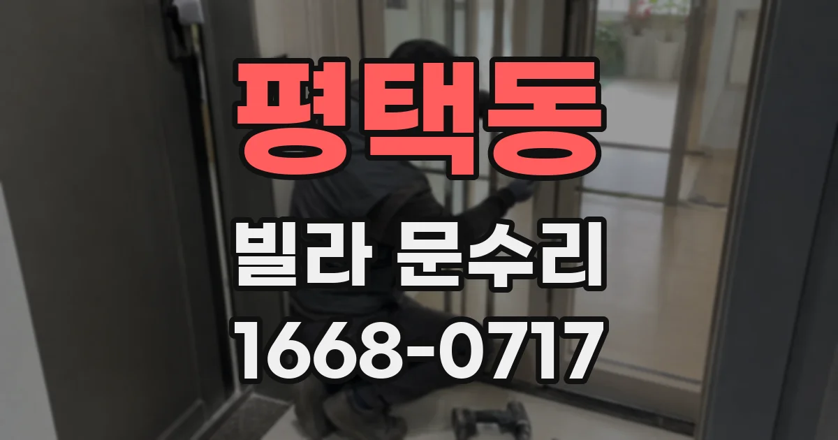 평택동 빌라 문수리