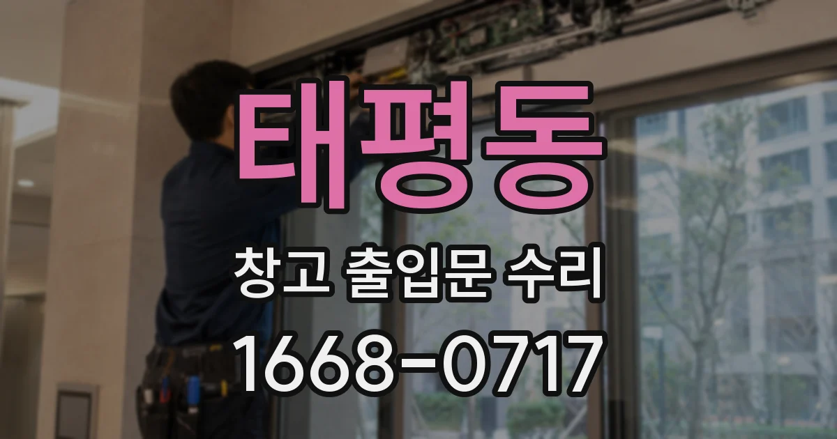 태평동 창고 출입문 수리
