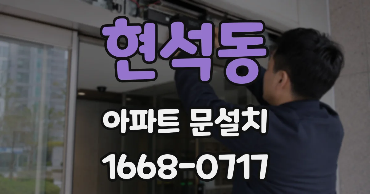 현석동 아파트 문설치