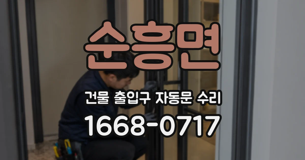 순흥면 건물 출입구 자동문 수리