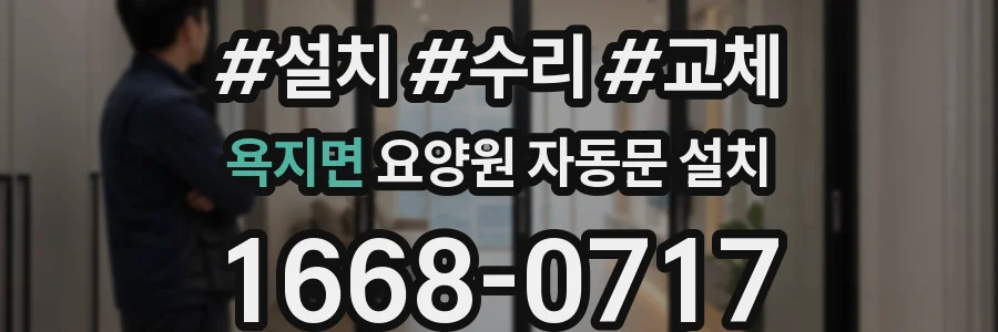 욕지면 요양원 자동문 설치