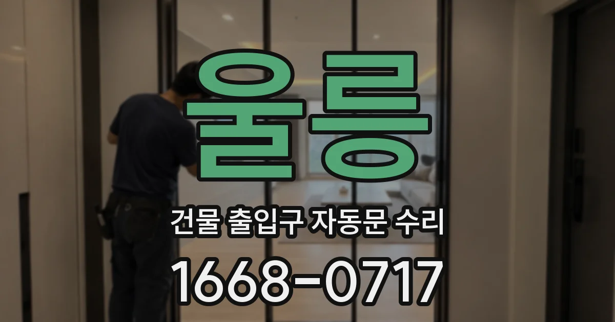 울릉 건물 출입구 자동문 수리
