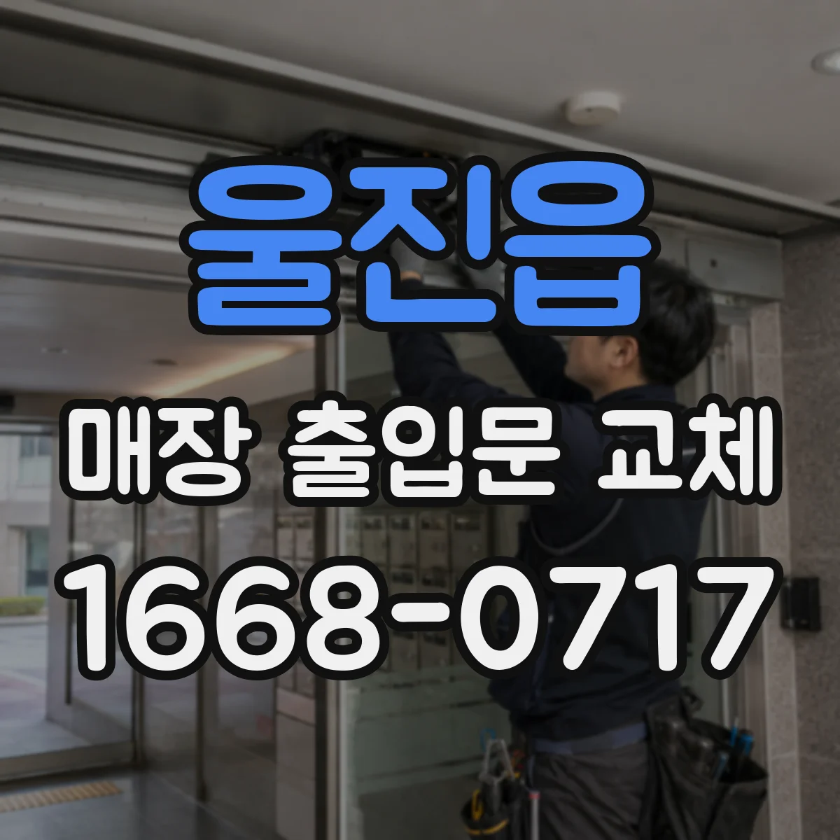 울진읍 매장 출입문 교체