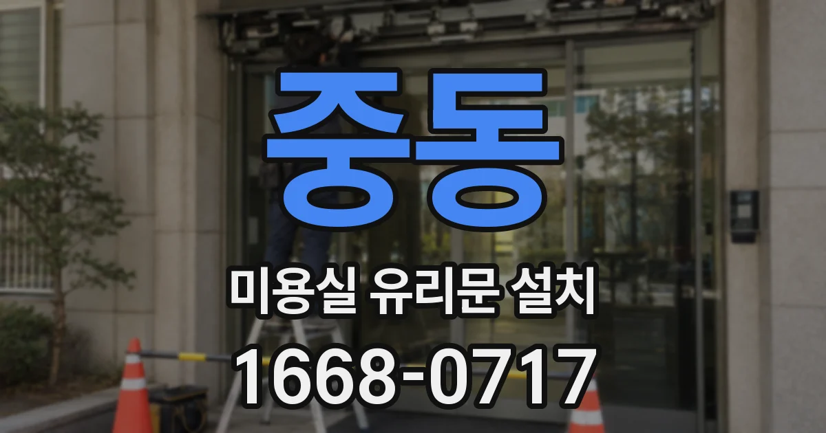 중동 미용실 유리문 설치