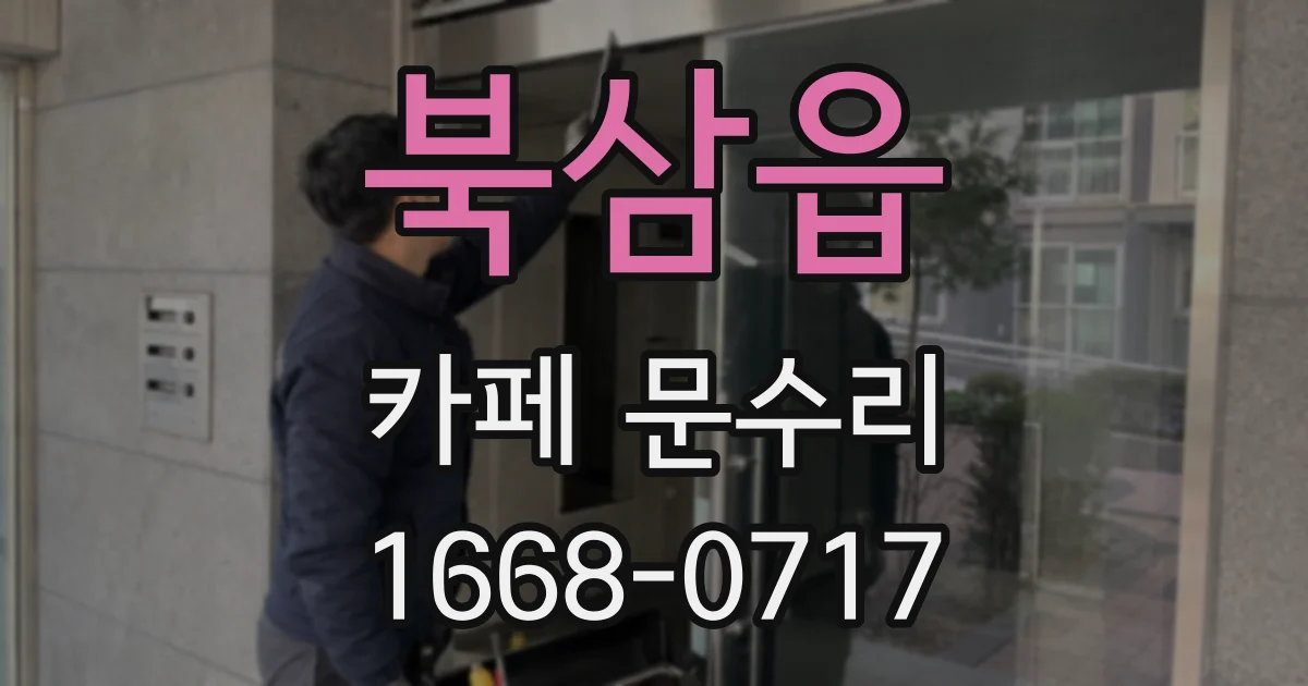 북삼읍 카페 문수리