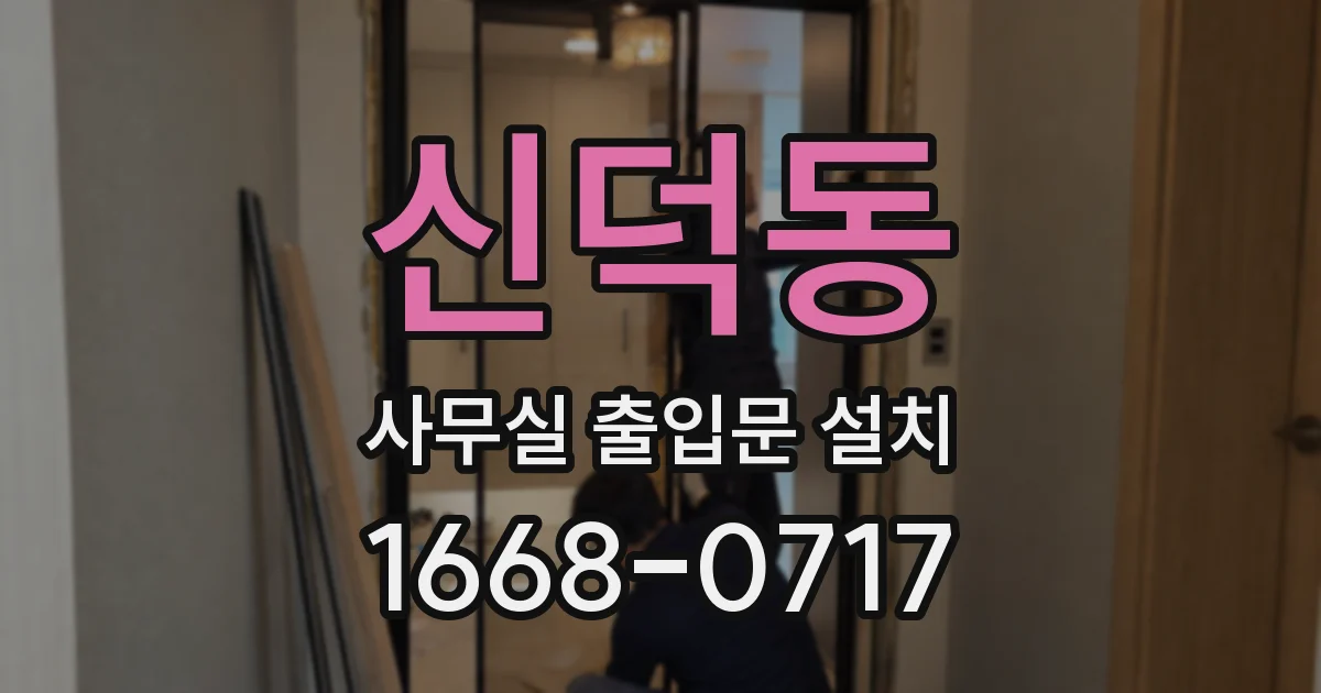신덕동 사무실 출입문 설치