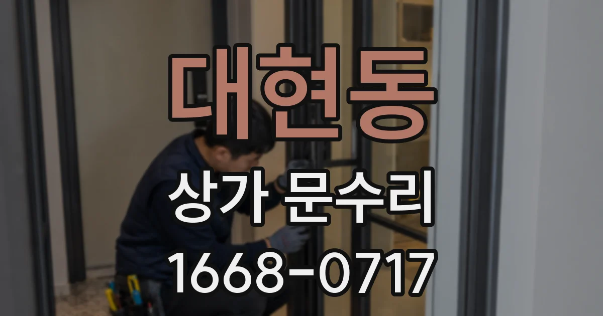 대현동 상가 문수리