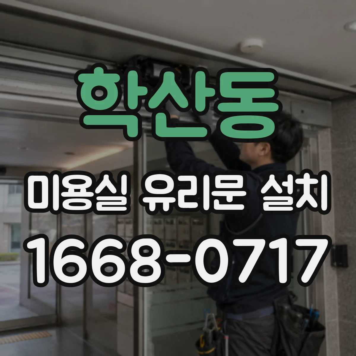 학산동 미용실 유리문 설치