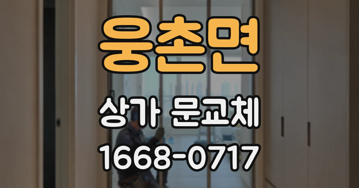 웅촌면 상가 문교체