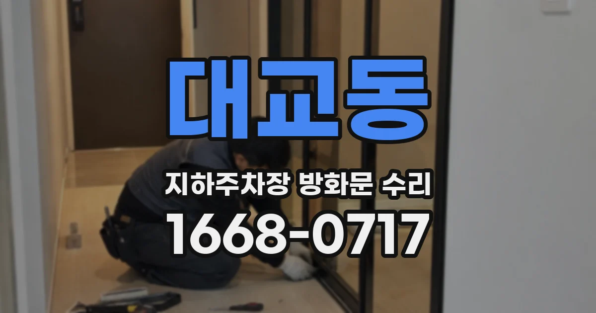 대교동 지하주차장 방화문 수리