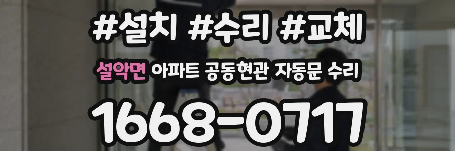 설악면 아파트 공동현관 자동문 수리