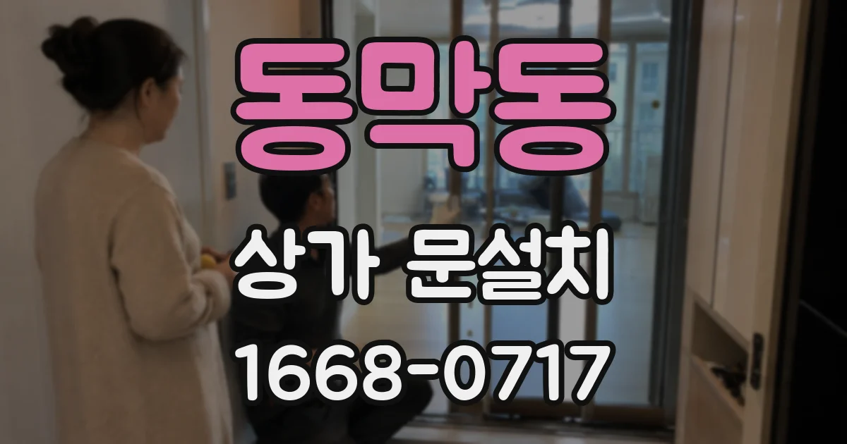 동막동 상가 문설치