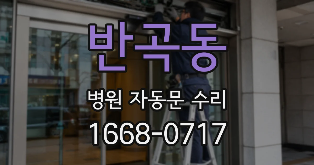 반곡동 병원 자동문 수리