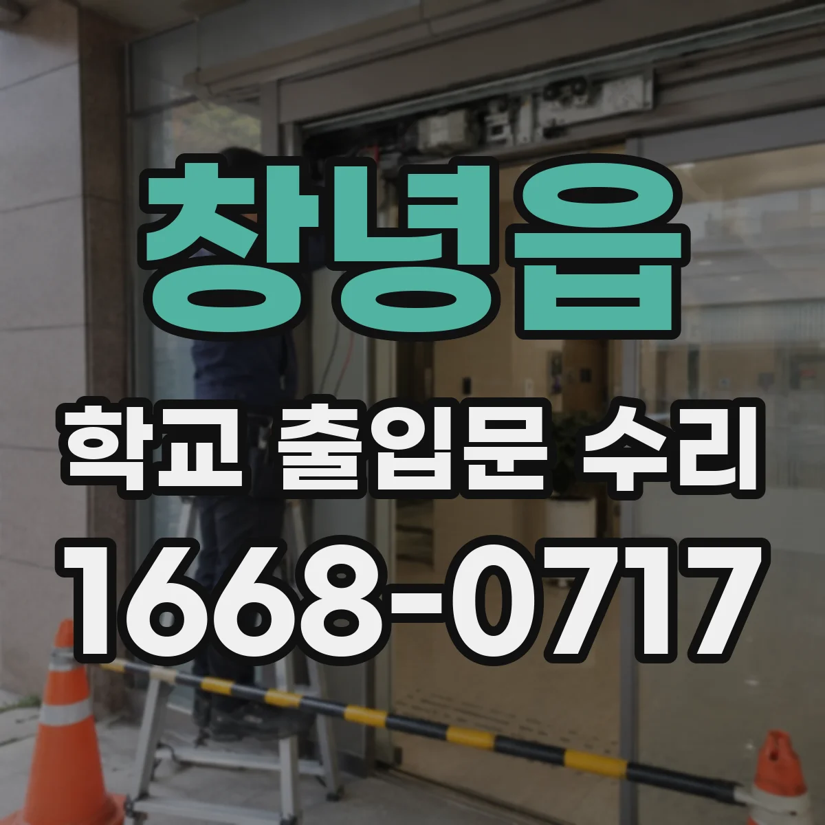 창녕읍 학교 출입문 수리