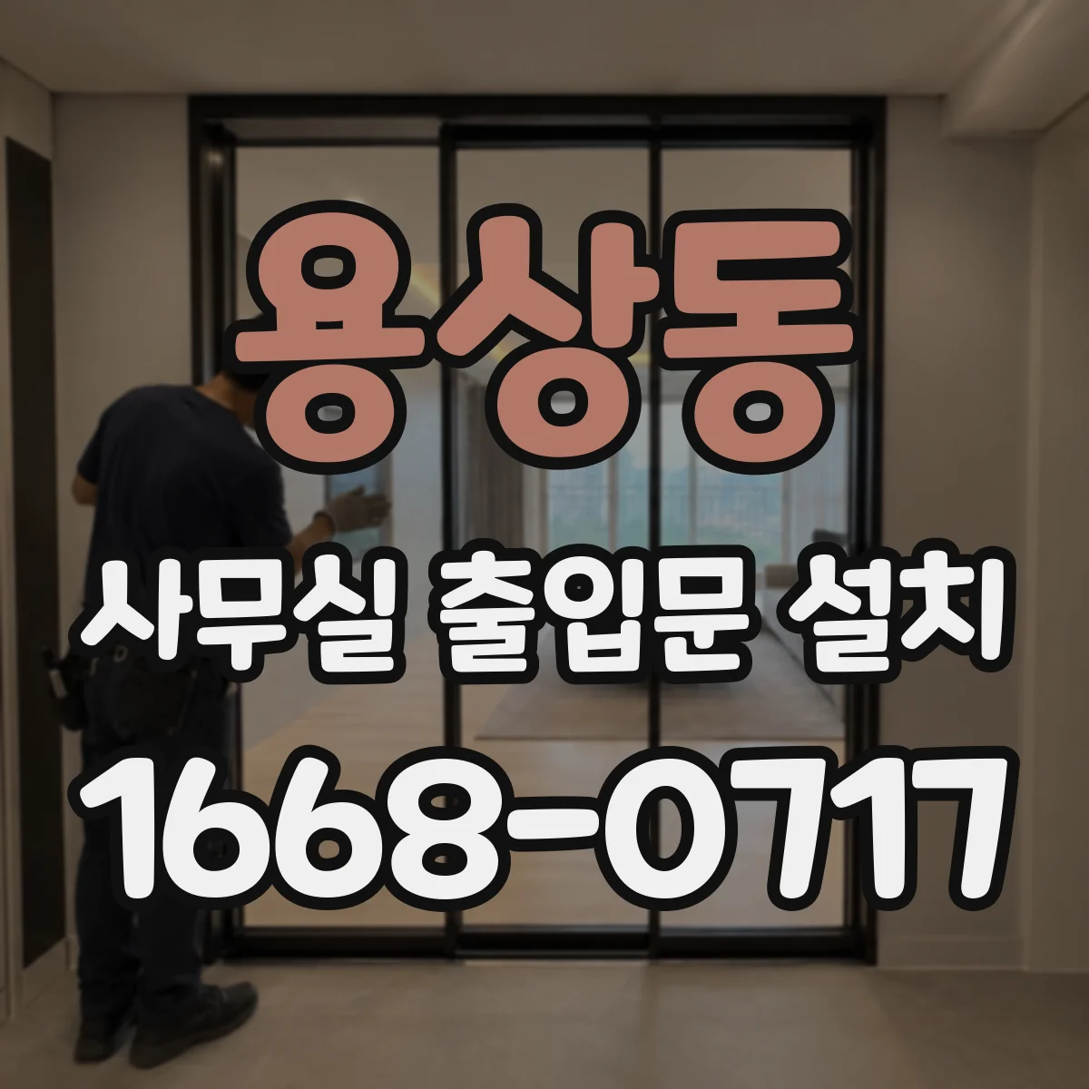용상동 사무실 출입문 설치