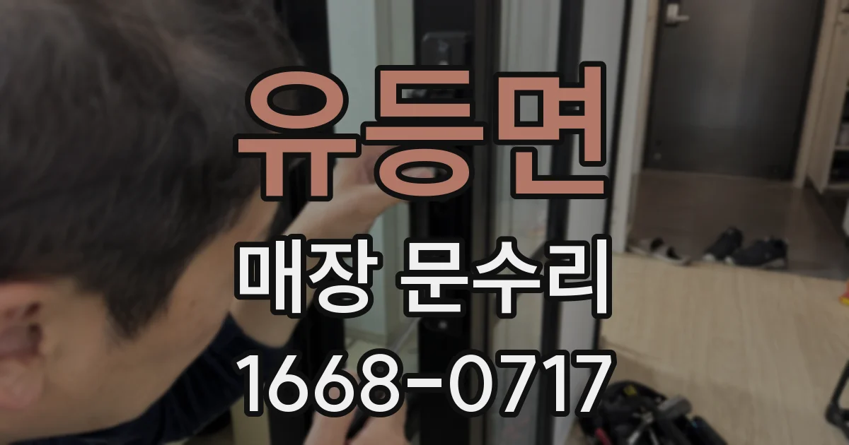 유등면 매장 문수리