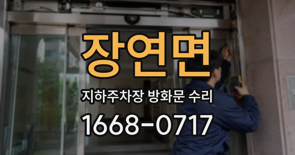 장연면 지하주차장 방화문 수리