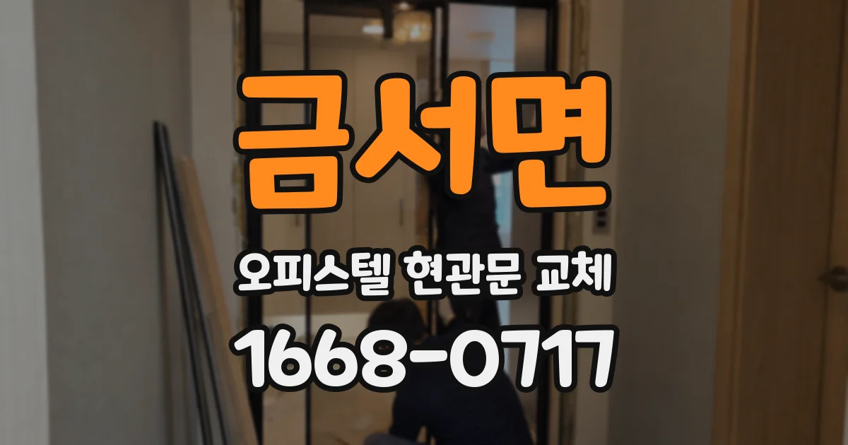 금서면 오피스텔 현관문 교체