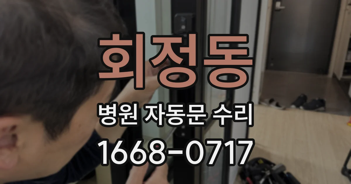 회정동 병원 자동문 수리