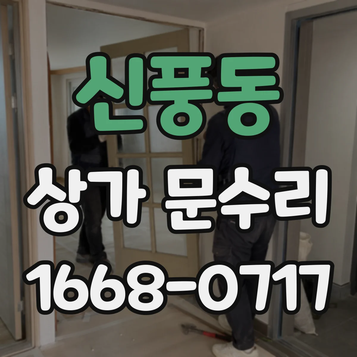 신풍동 상가 문수리