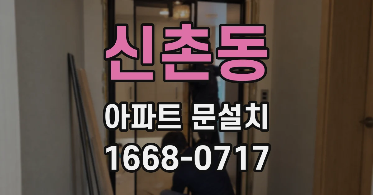 신촌동 아파트 문설치