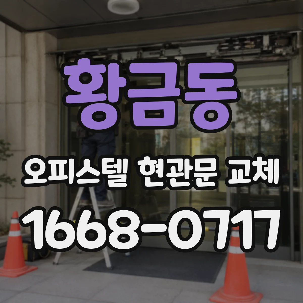황금동 오피스텔 현관문 교체